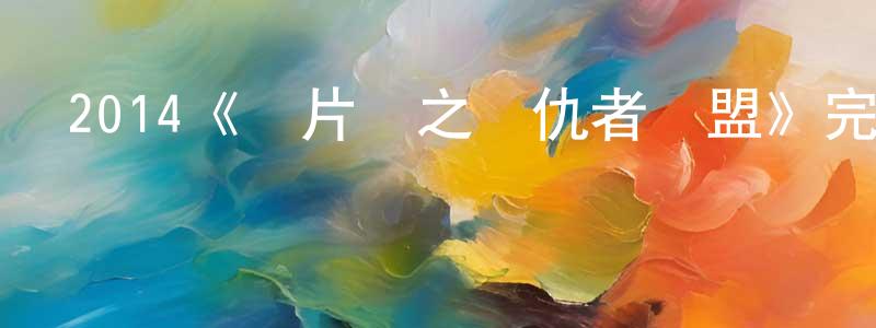 儲宇的個人主頁,2014《斷片兒之婦仇者聯盟》完整版電影/在線觀看/百度云-美劇天堂